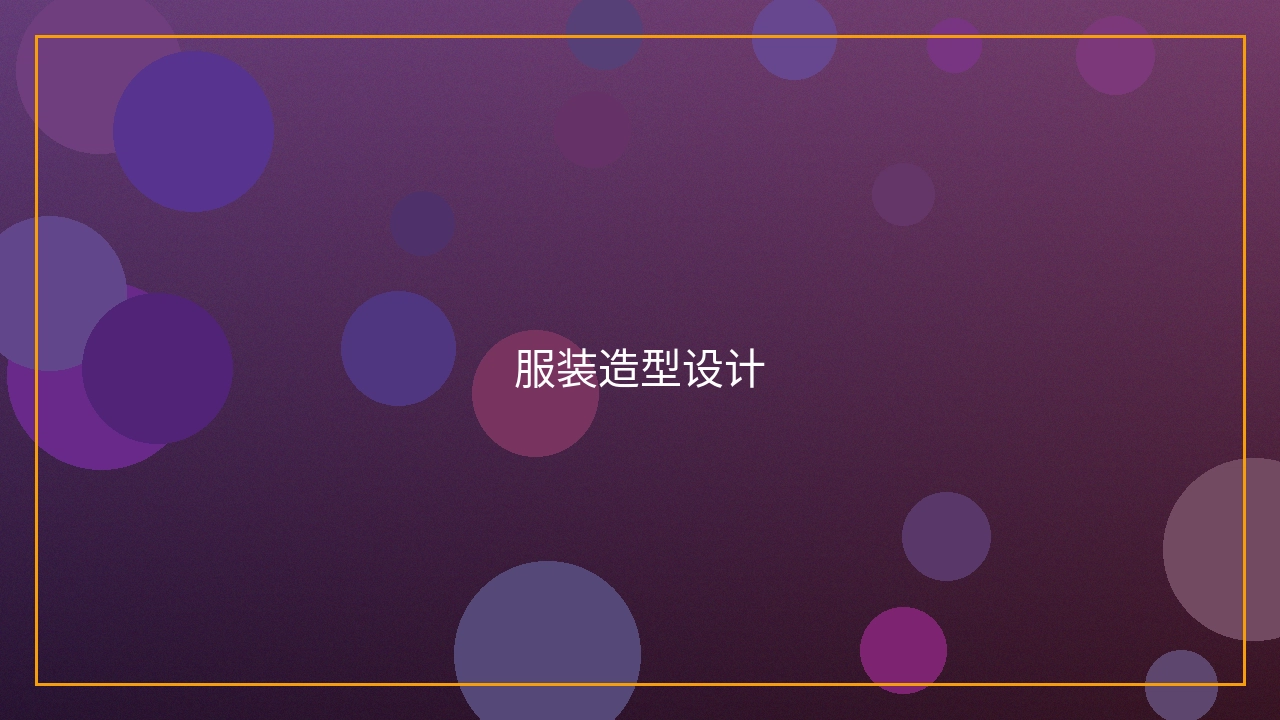 服装造型设计过程