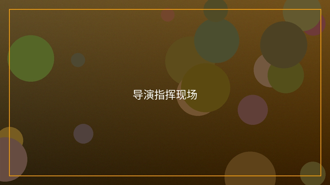 导演指挥拍摄现场