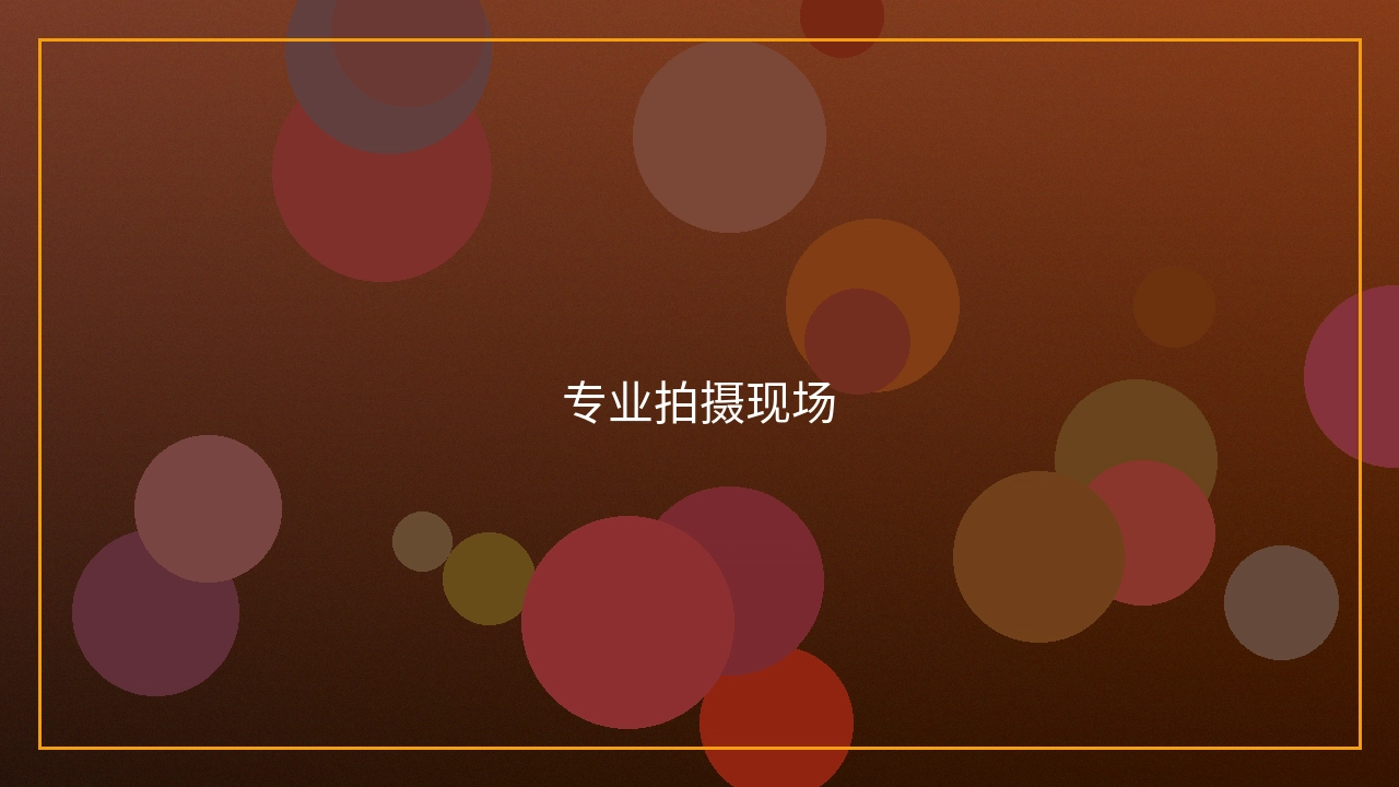 专业拍摄现场实景