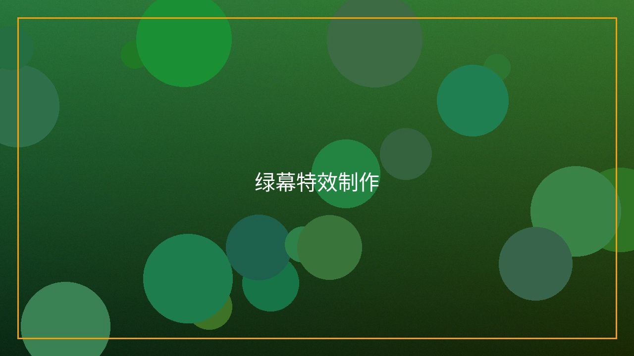 绿幕特效制作过程