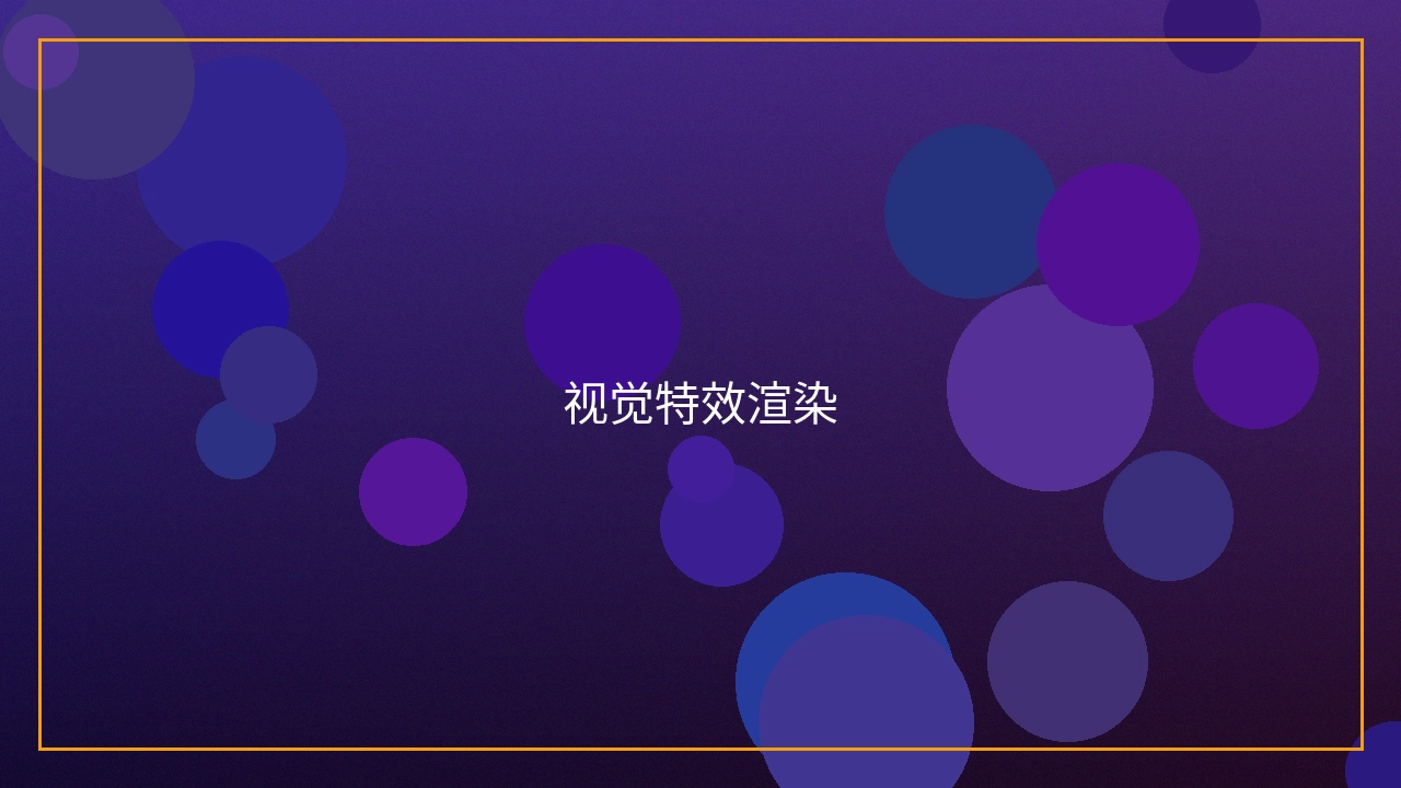 视觉特效渲染过程