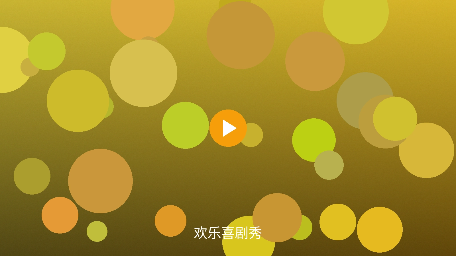 欢乐喜剧秀精彩瞬间