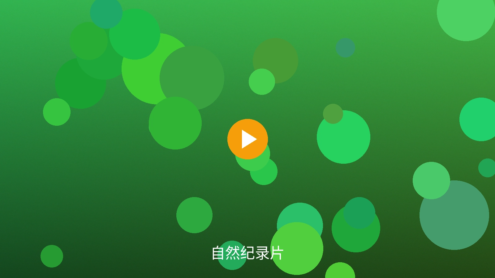 自然纪录片壮美风光