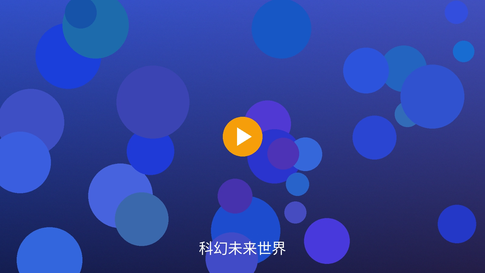 科幻未来世界场景